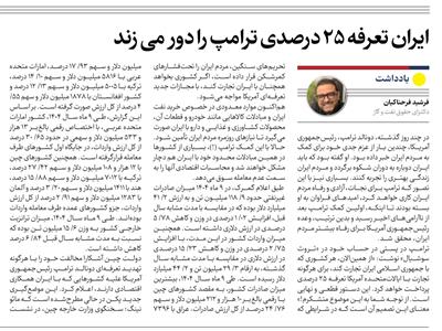 آگاهی اقتصاد ایران از راه خنثی‌سازی تعرفه ۲۵ درصدی ترامپ برای هر کشور طرف تجارت با ایران